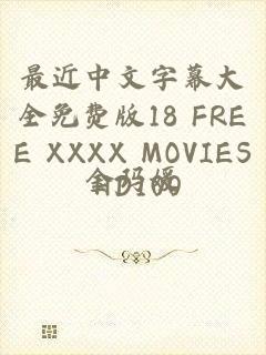 最近中文字幕大全免费版18 FREE XXXX MOVIES HD100